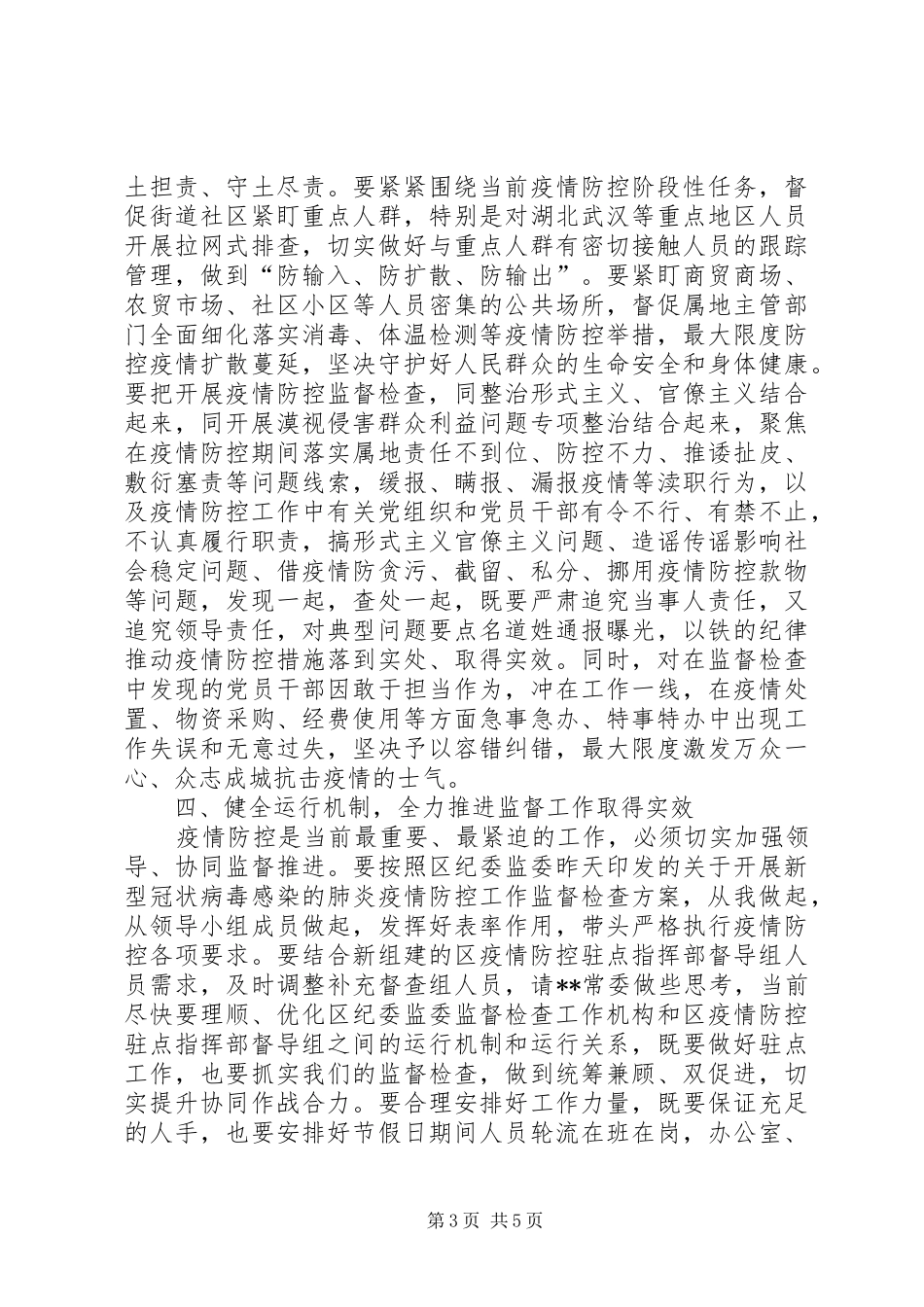 在区纪委监委新冠肺炎疫情防控监督检查工作推进会上的讲话发言提纲_第3页