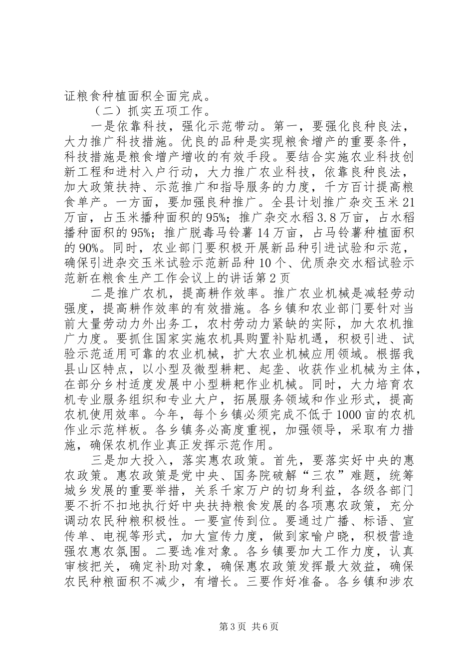 在粮食生产工作会议上的讲话发言_第3页