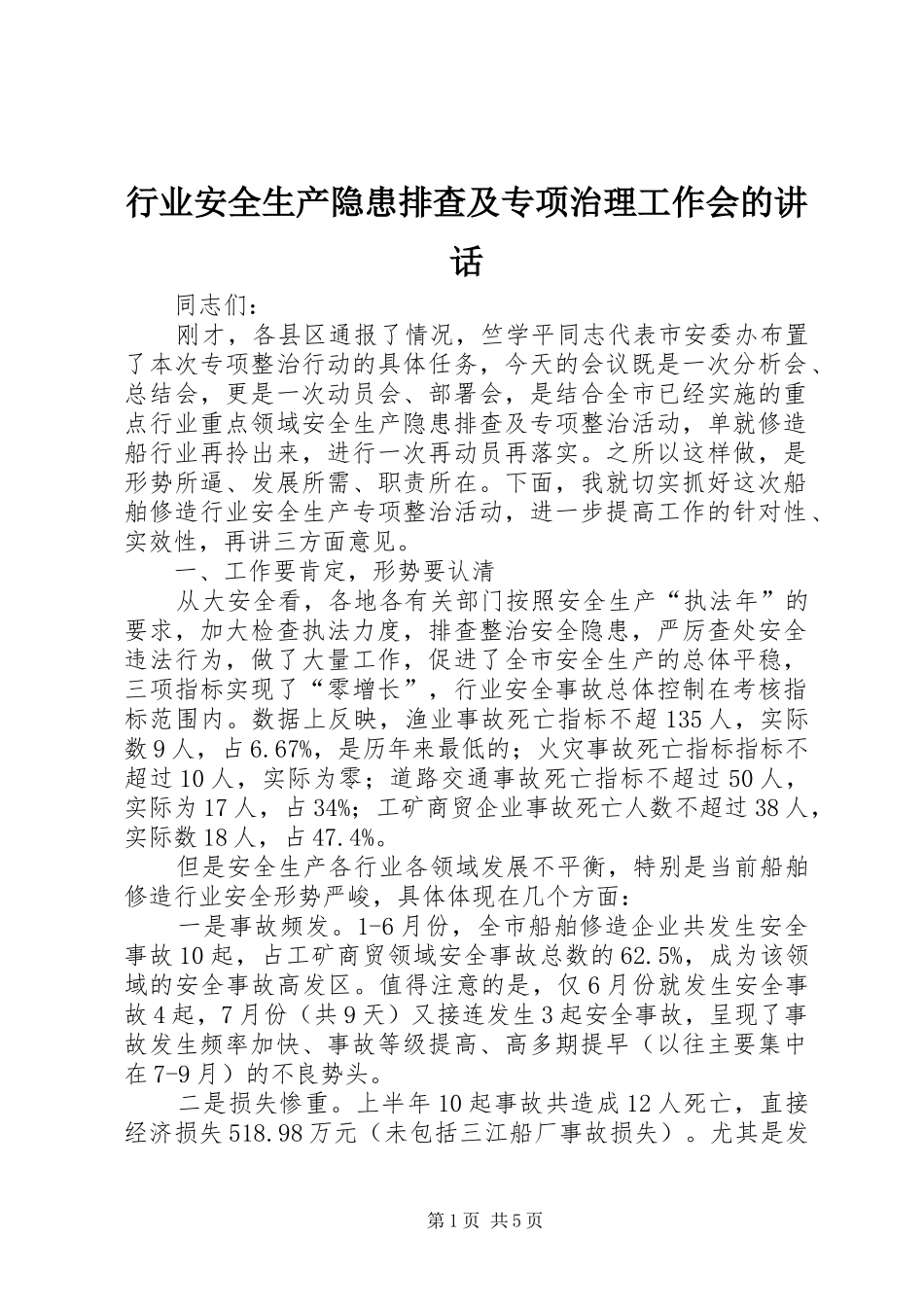 行业安全生产隐患排查及专项治理工作会的讲话发言_第1页