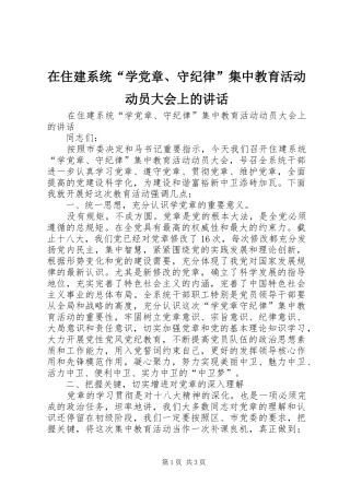 在住建系统“学党章、守纪律”集中教育活动动员大会上的讲话发言