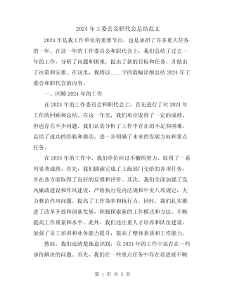 2024年工委会及职代会总结范文