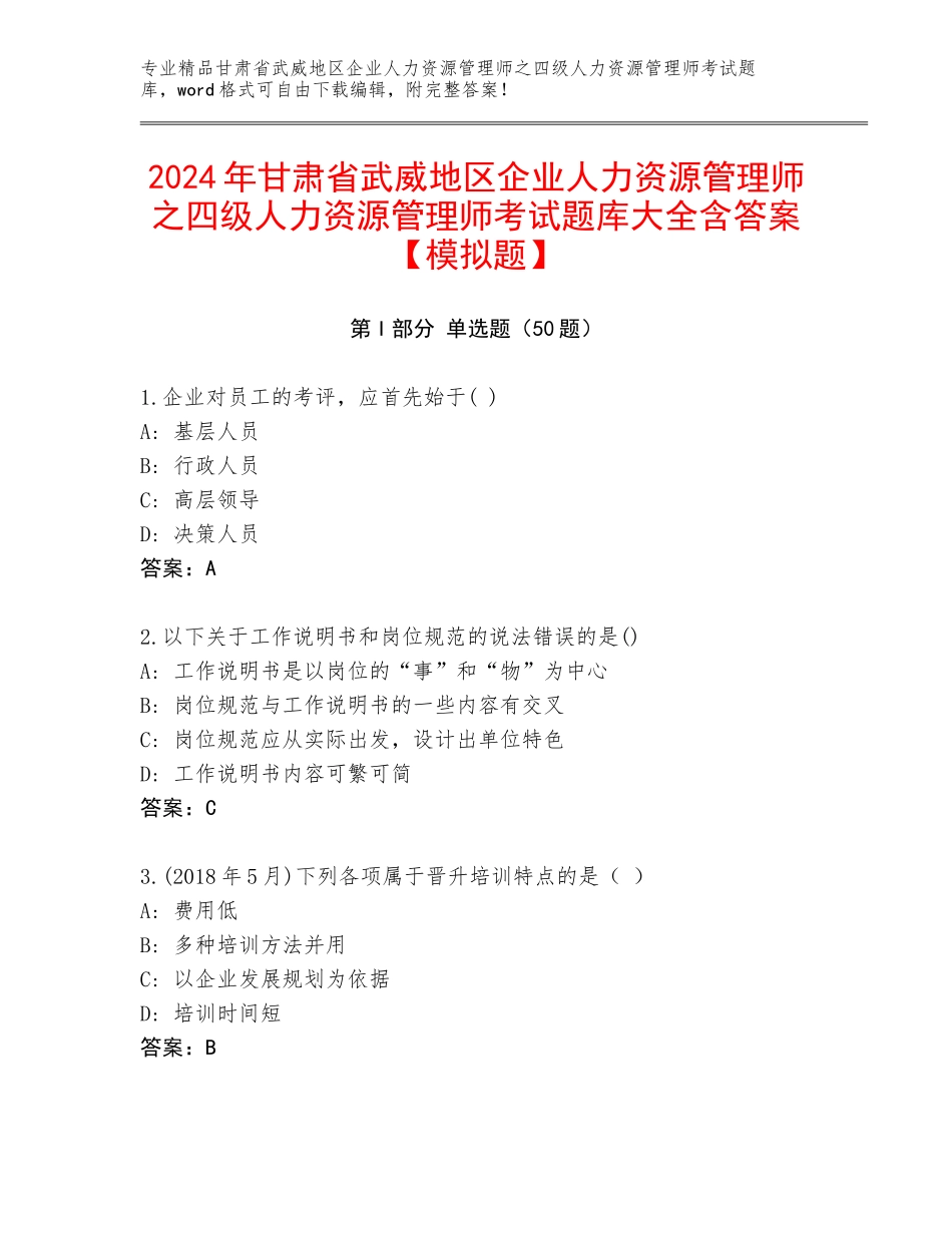 2024年甘肃省武威地区企业人力资源管理师之四级人力资源管理师考试题库大全含答案【模拟题】_第1页