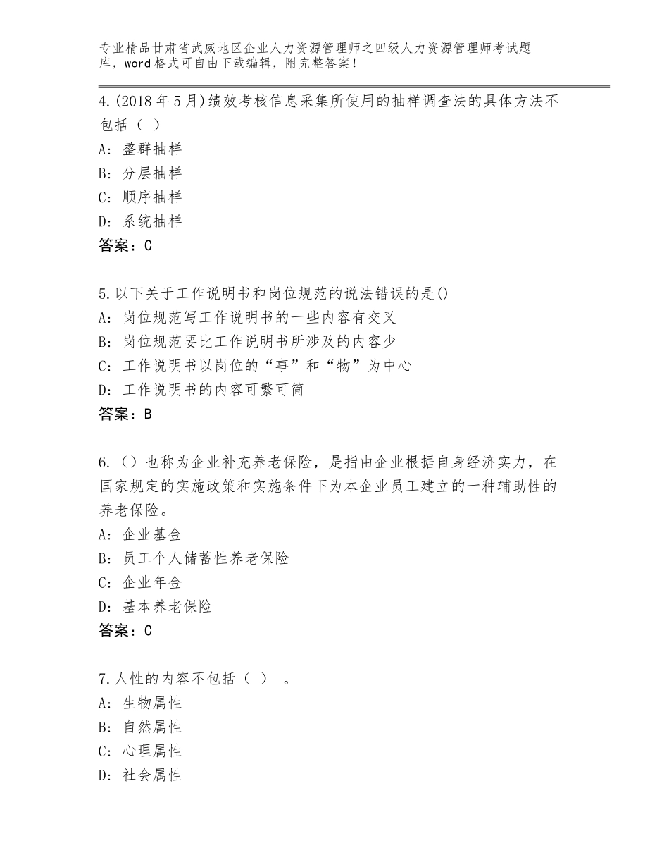2024年甘肃省武威地区企业人力资源管理师之四级人力资源管理师考试题库大全含答案【模拟题】_第2页