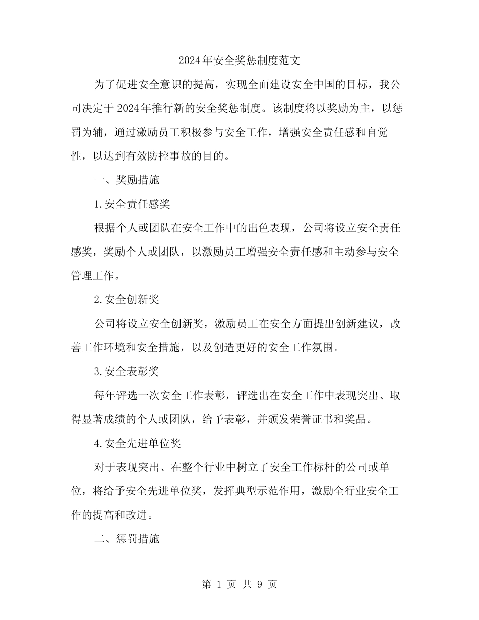 2024年安全奖惩制度范文(三篇) _第1页