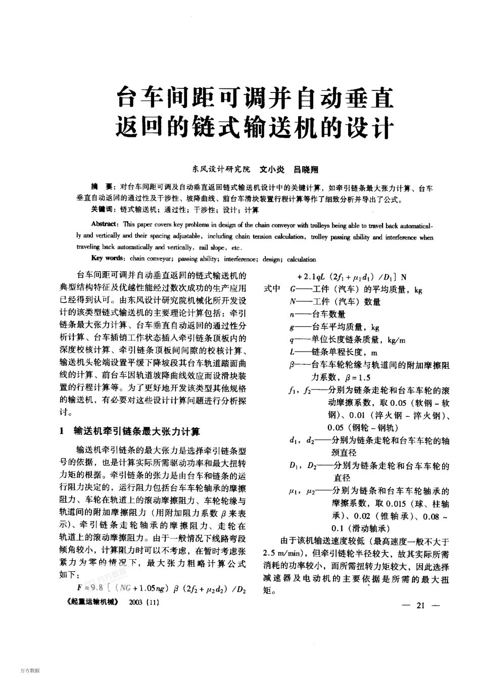 台车间距可调并自动垂直返回的链式输送机的设计_第1页