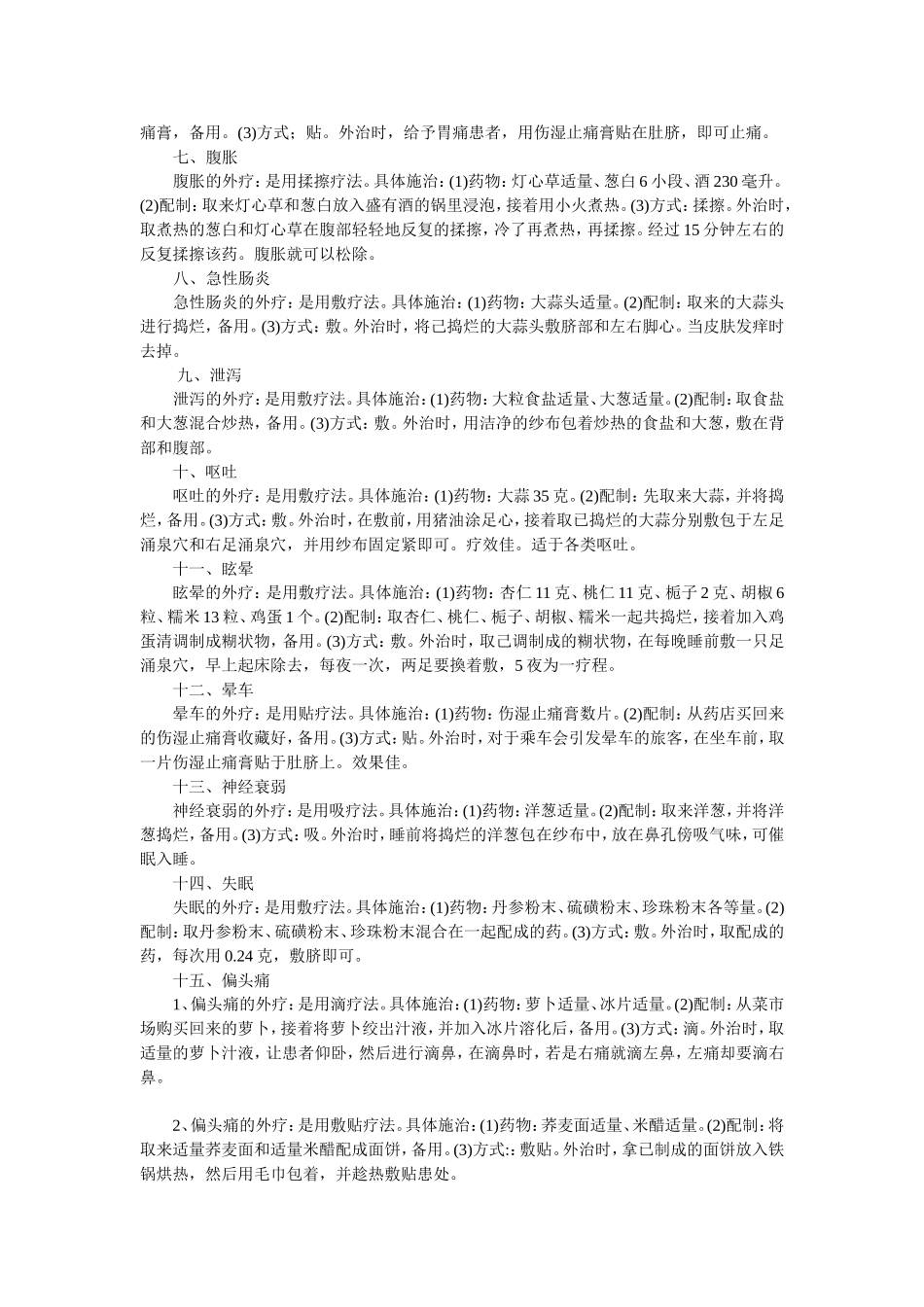 常见疾病的体表用药治疗_第2页