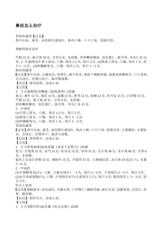 鼻纽怎么治疗
