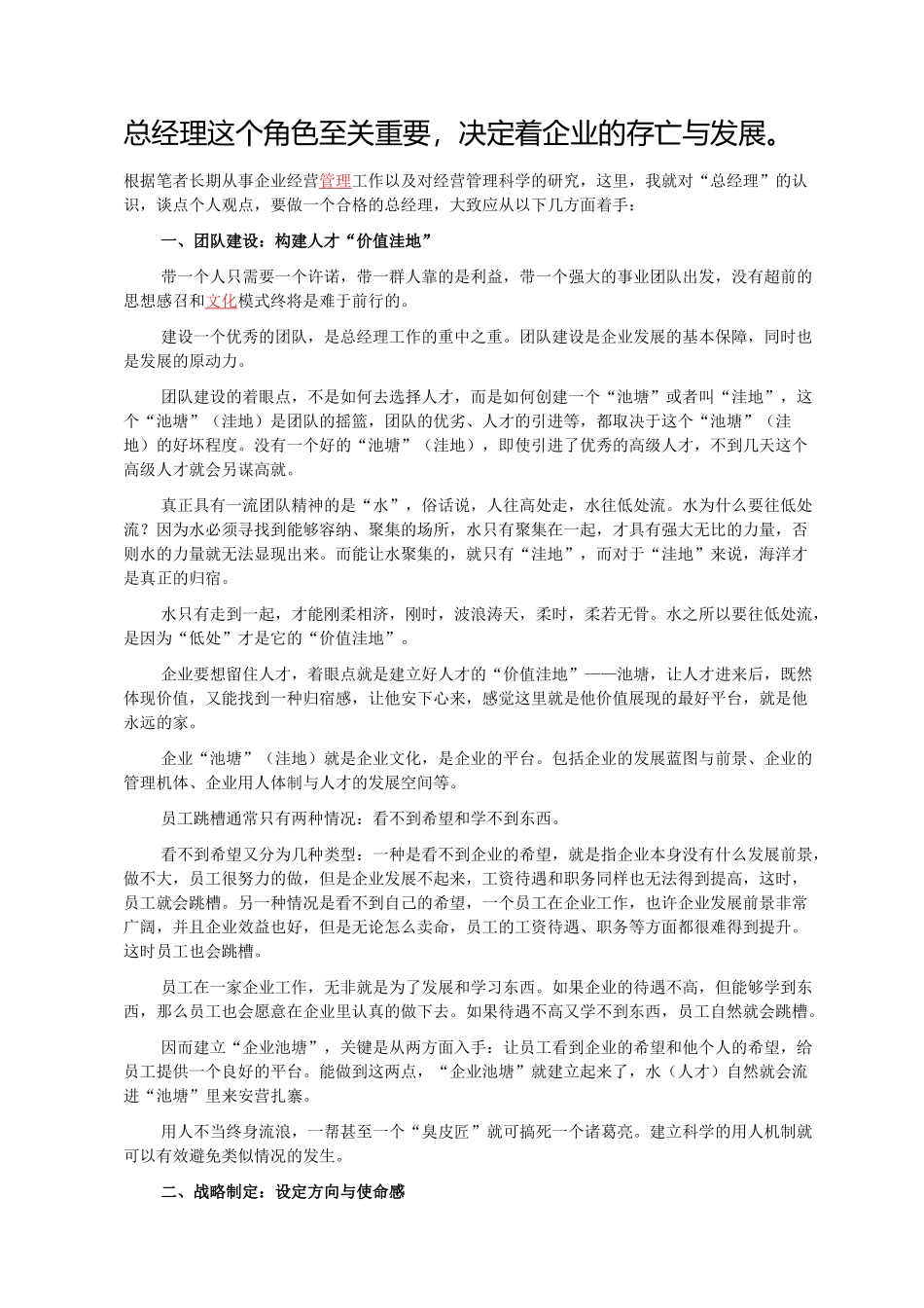 总经理这个角色至关重要,决定着企业的存亡与发展_第1页