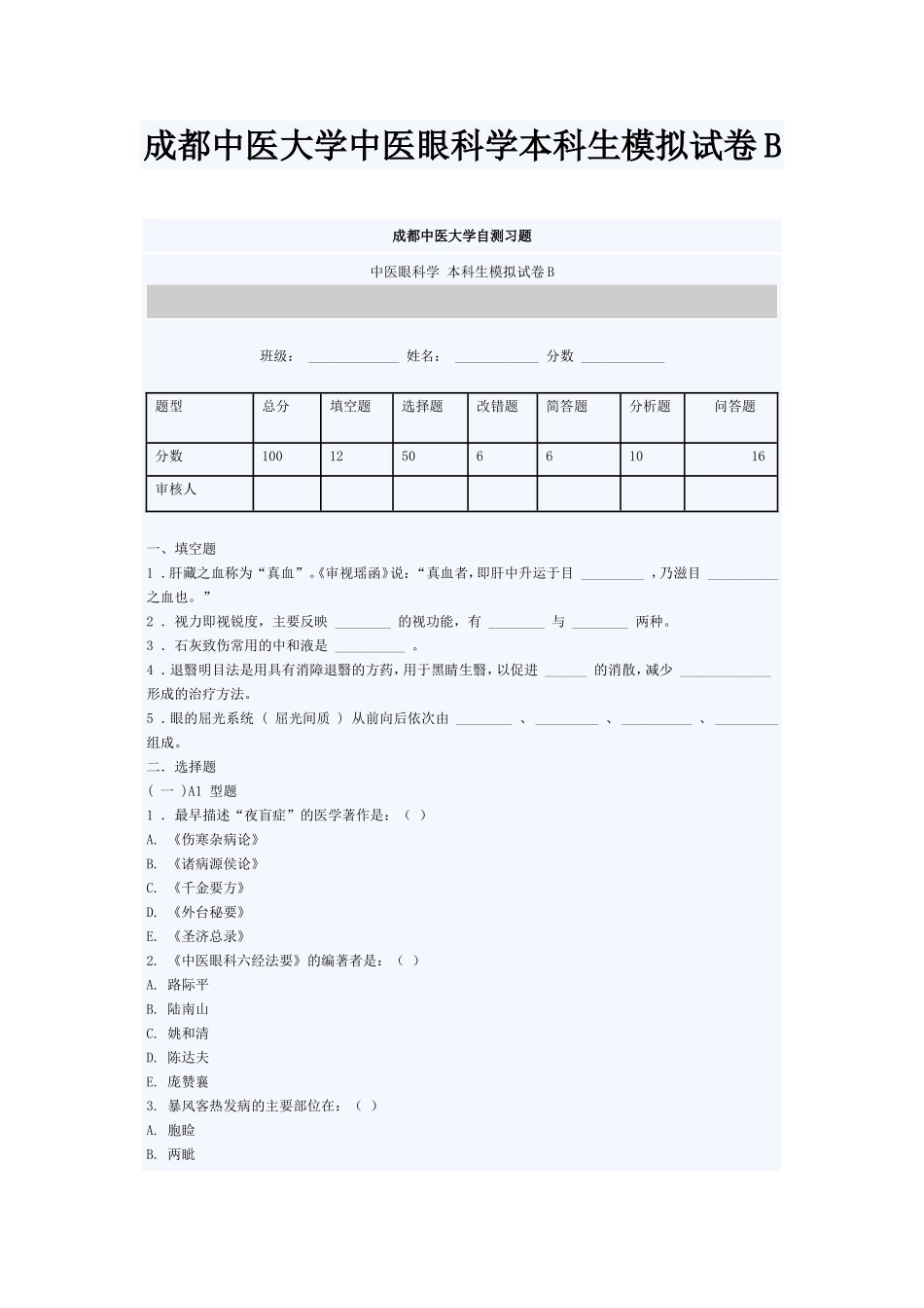 成都中医大学中医眼科学本科生模拟试卷B_第1页