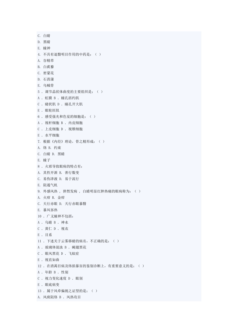 成都中医大学中医眼科学本科生模拟试卷B_第2页