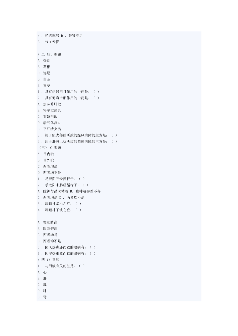 成都中医大学中医眼科学本科生模拟试卷B_第3页