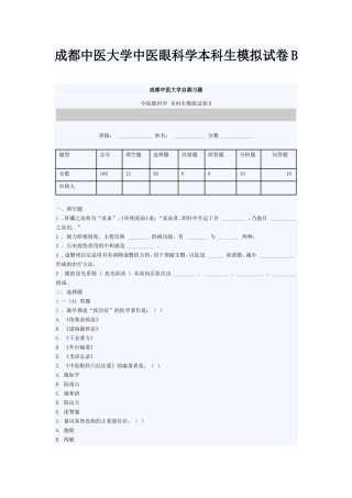 成都中医大学中医眼科学本科生模拟试卷B