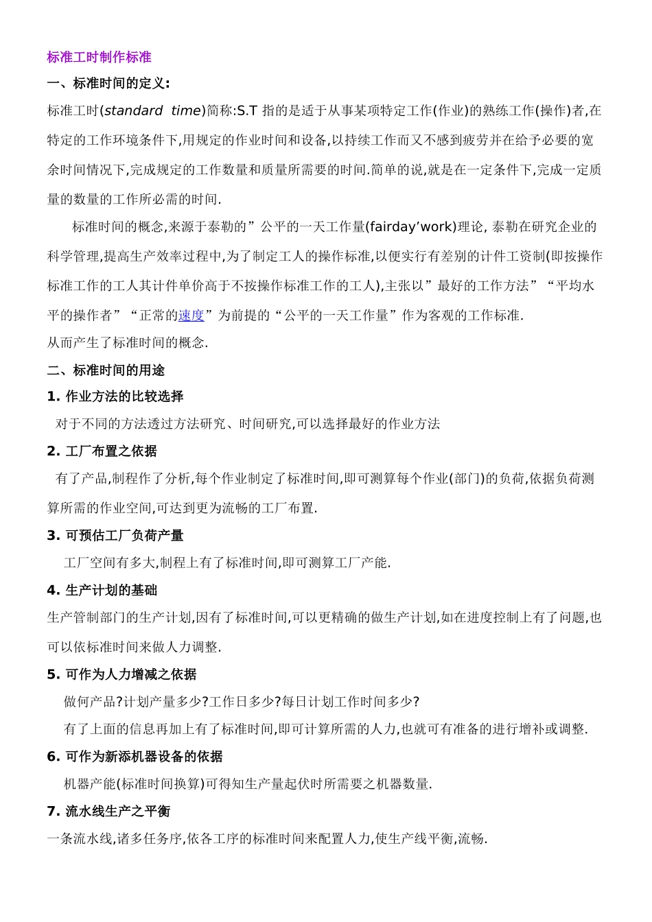 IE标准工时制作标准_第1页