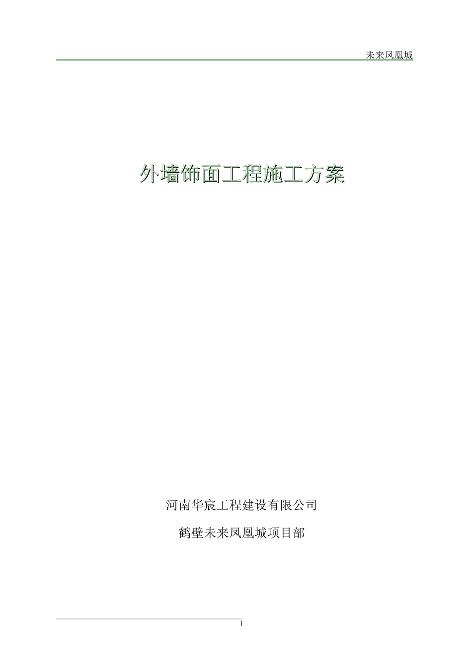 外墙涂料、饰面砖工程施工方案_第1页