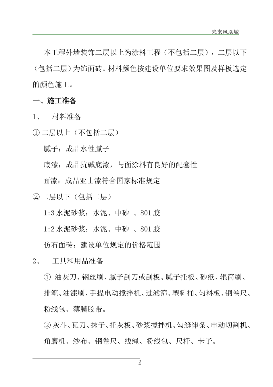 外墙涂料、饰面砖工程施工方案_第2页