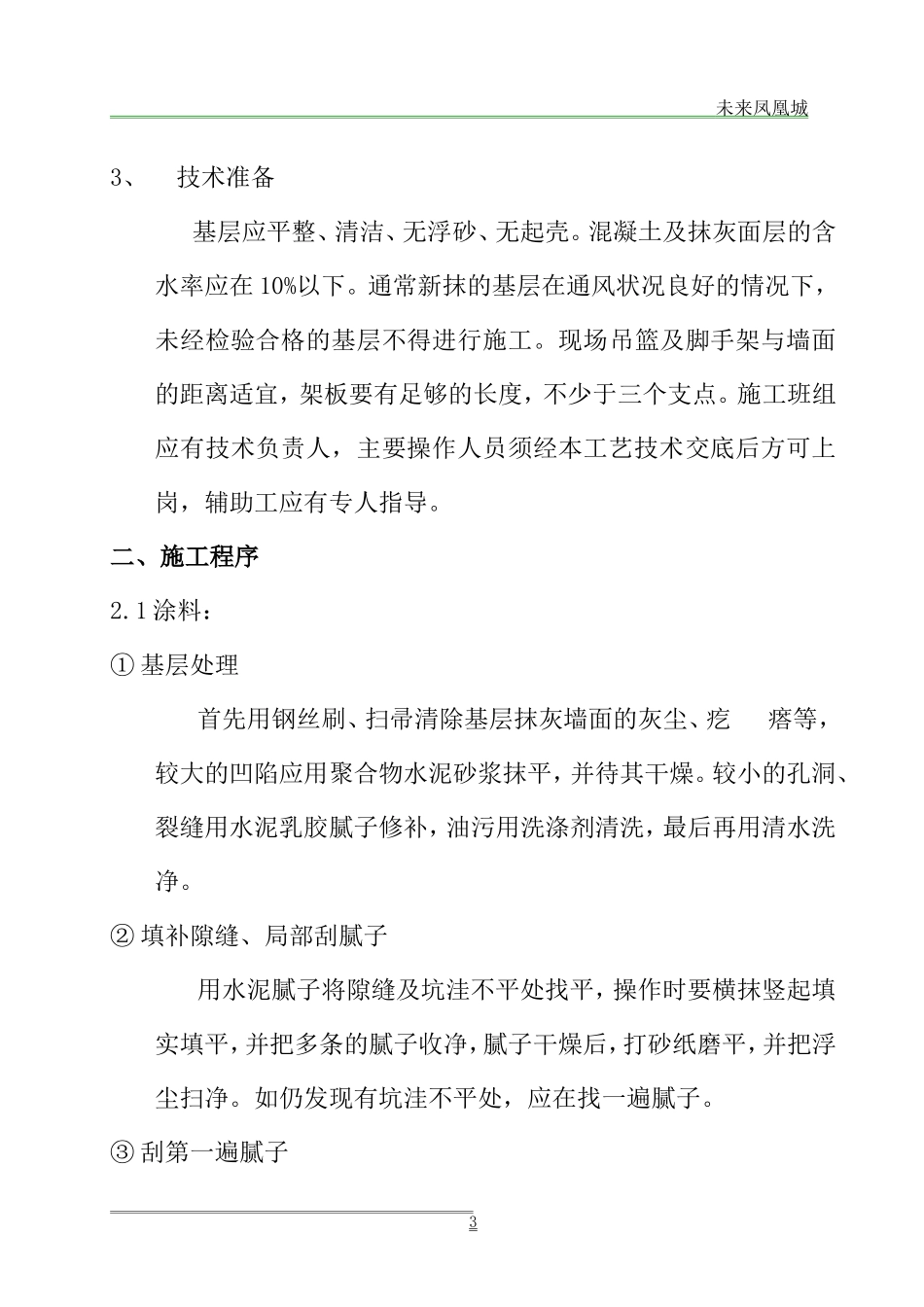 外墙涂料、饰面砖工程施工方案_第3页