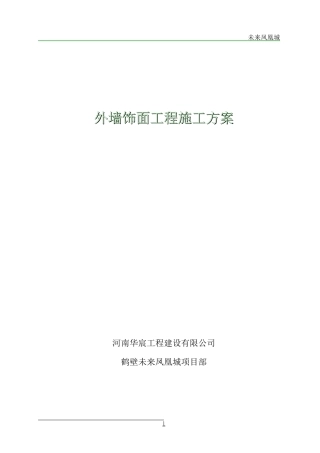 外墙涂料、饰面砖工程施工方案
