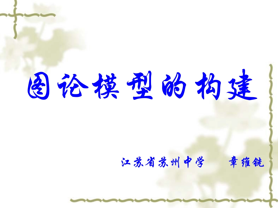 图论模型的构建_第1页
