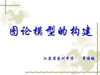 图论模型的构建