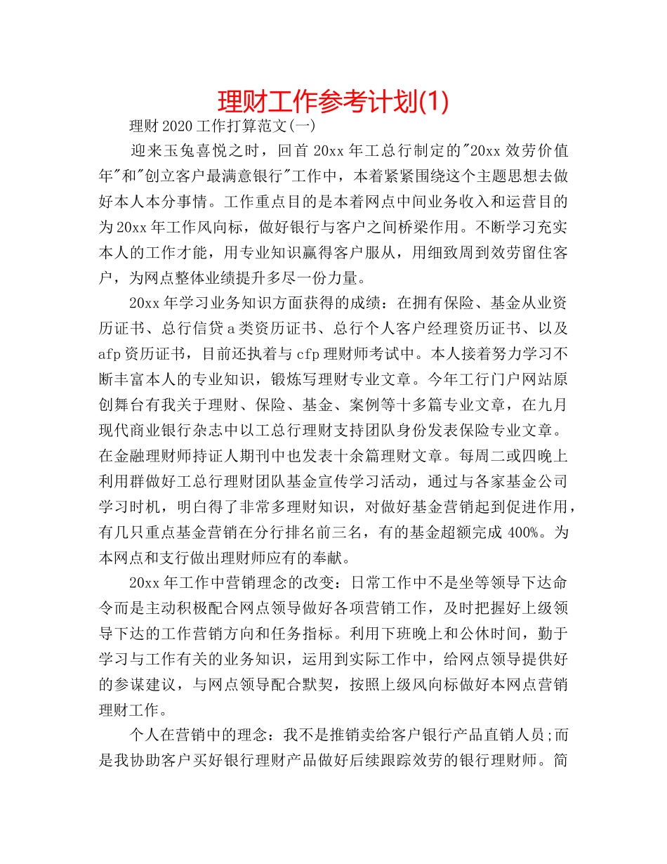 理财工作参考计划(1) _第1页
