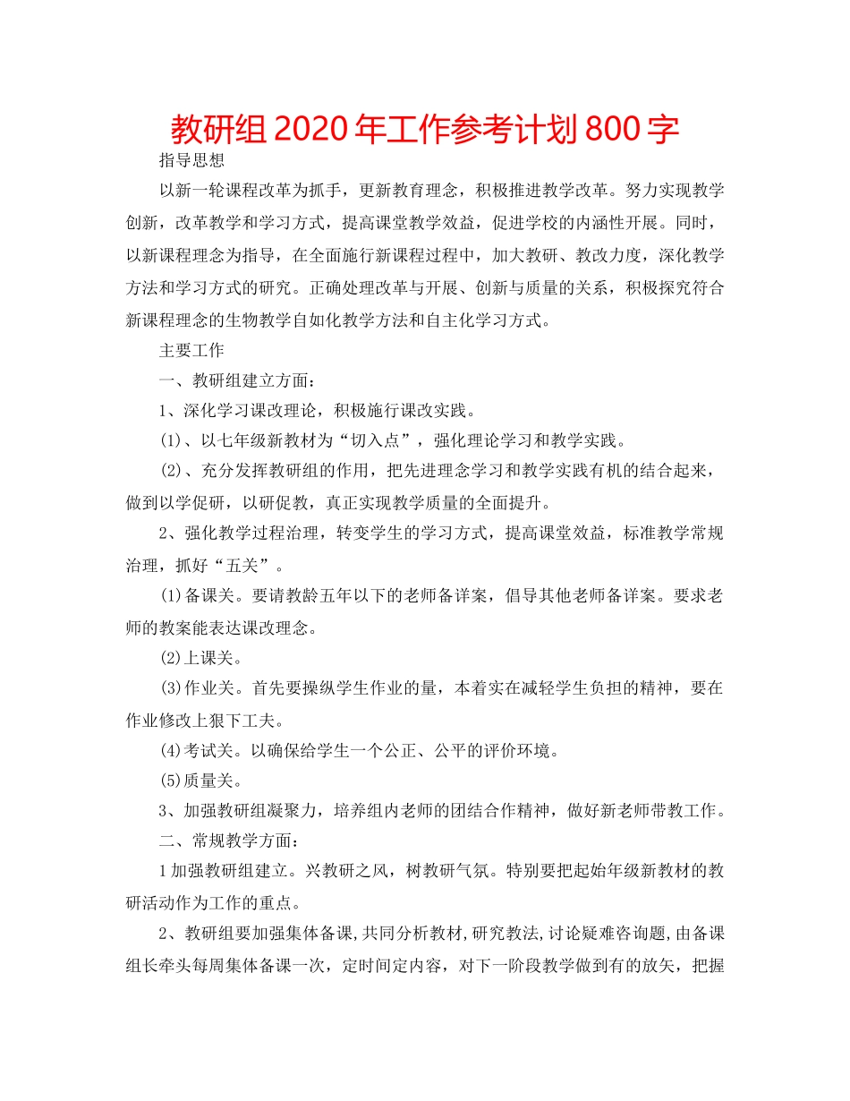 教研组2020年工作参考计划800字 _第1页