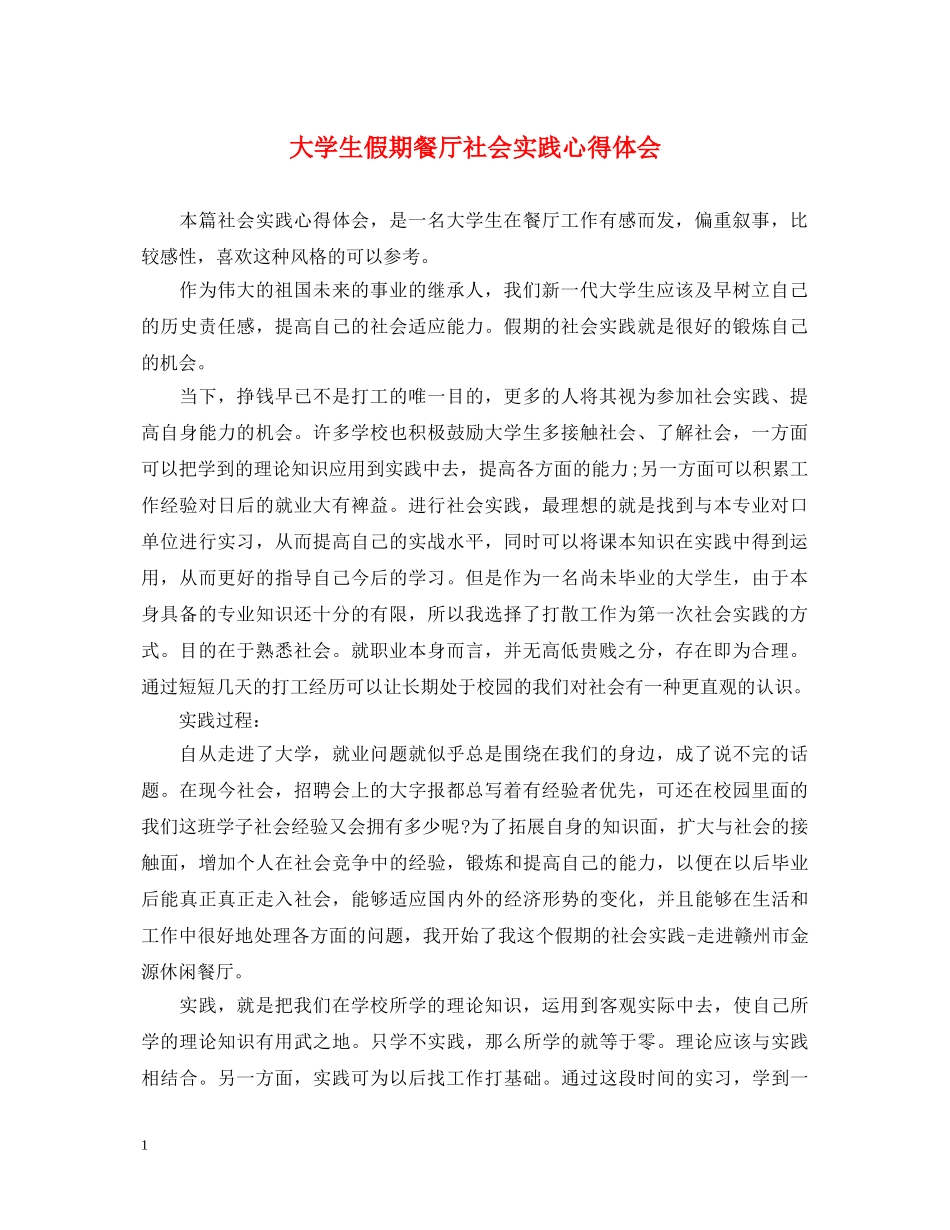 大学生假期餐厅社会实践心得体会 _第1页