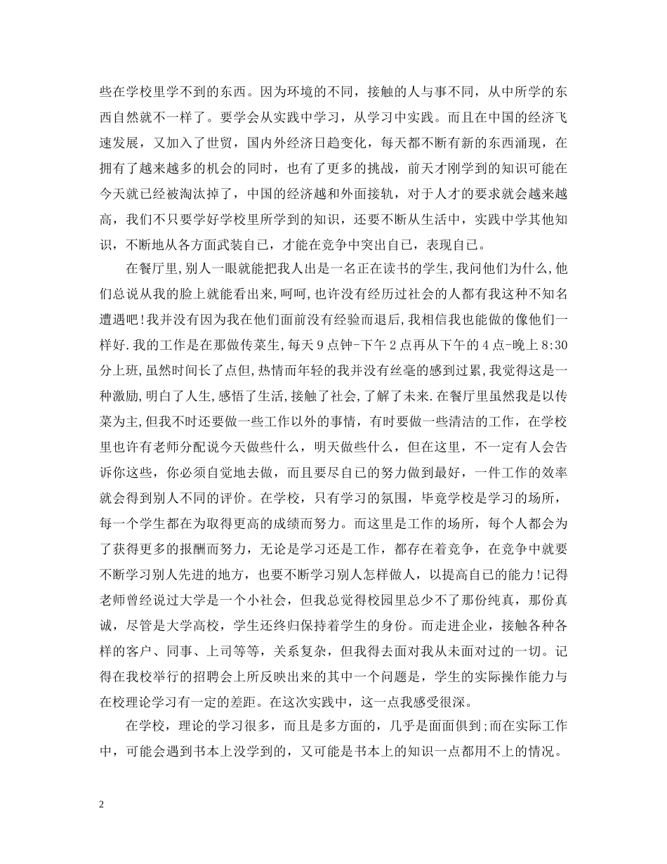 大学生假期餐厅社会实践心得体会 _第2页