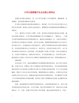 大学生假期餐厅社会实践心得体会 