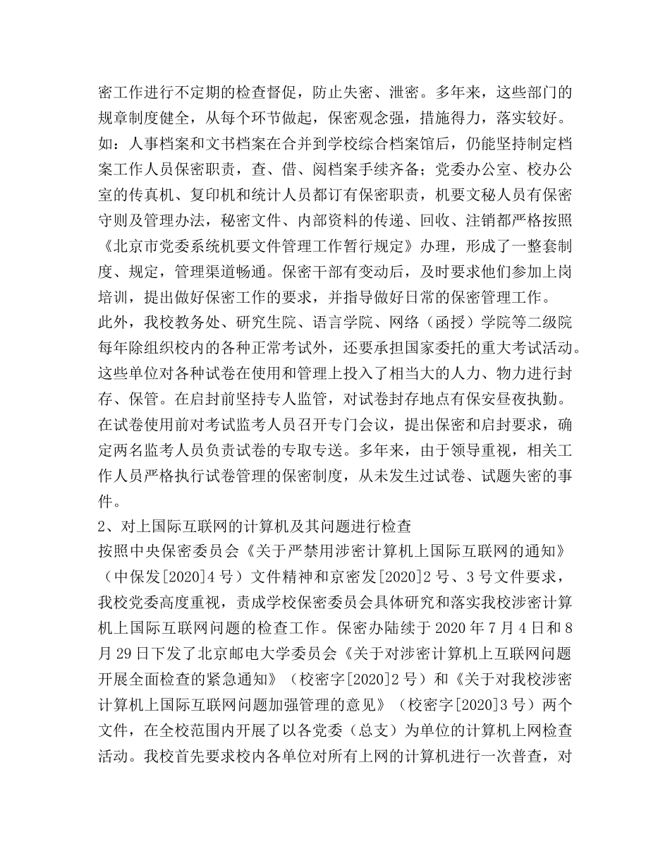 大学保密工作自我检查报告 _第2页