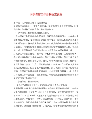 大学保密工作自我检查报告 