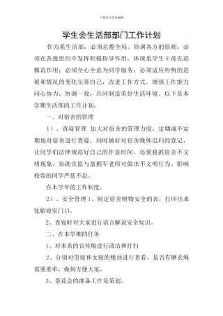学生会生活部部门工作计划