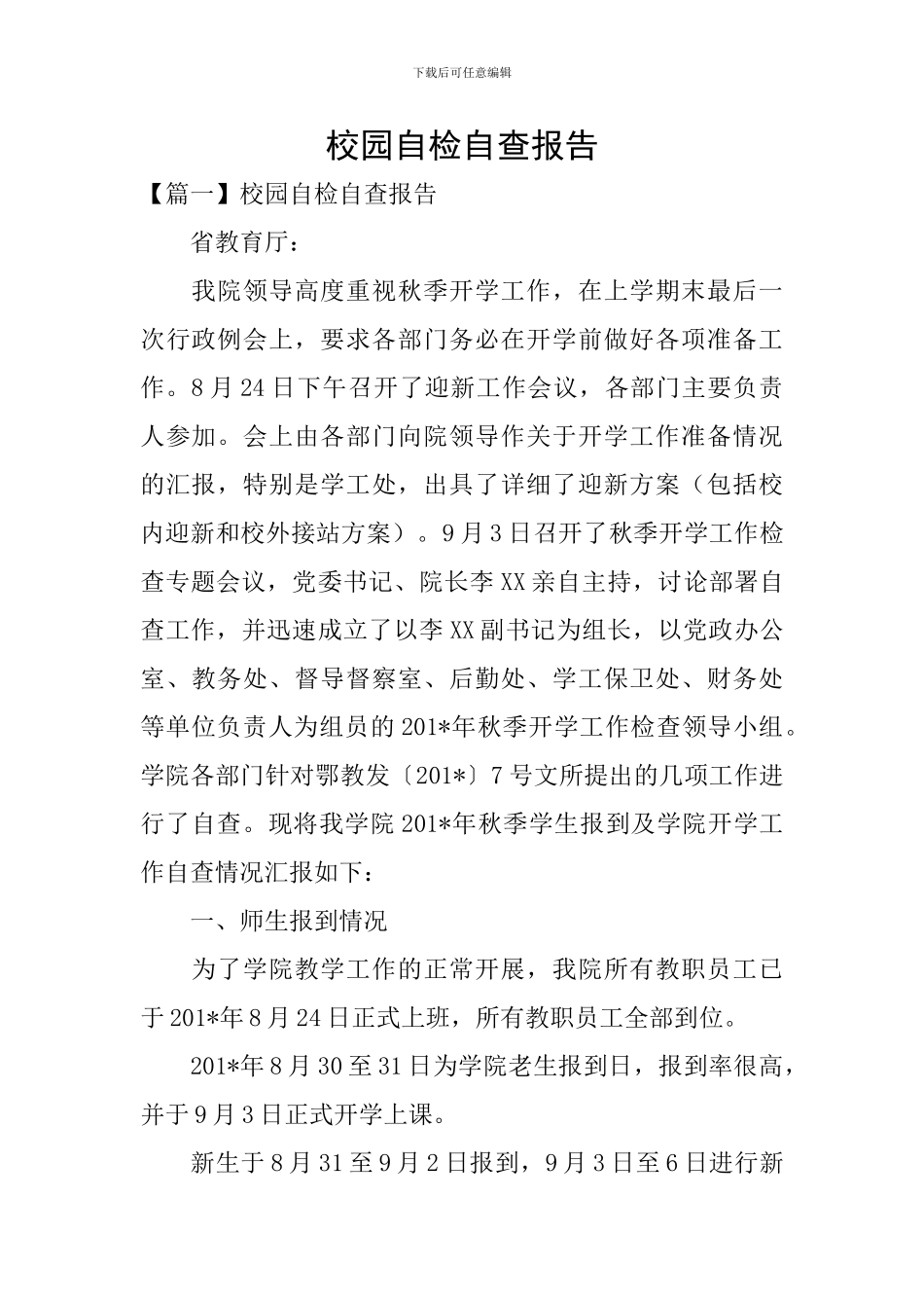 校园自检自查报告_第1页