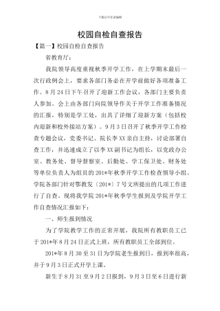 校园自检自查报告
