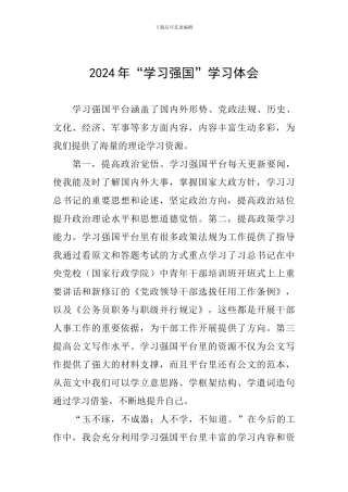 2024年“学习强国”学习体会