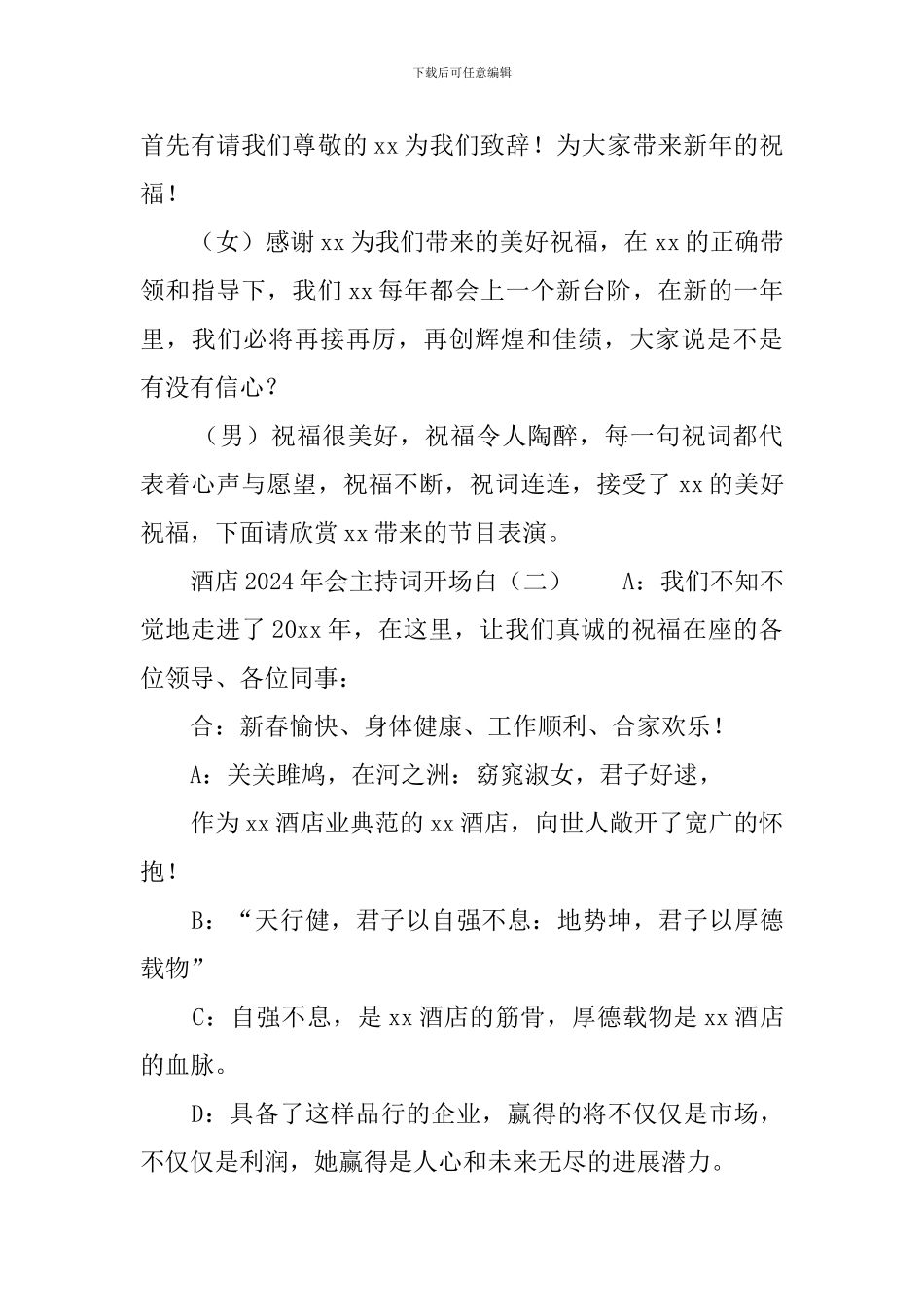 酒店2024年会主持词开场白_第2页