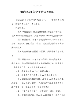 酒店2024年会主持词开场白