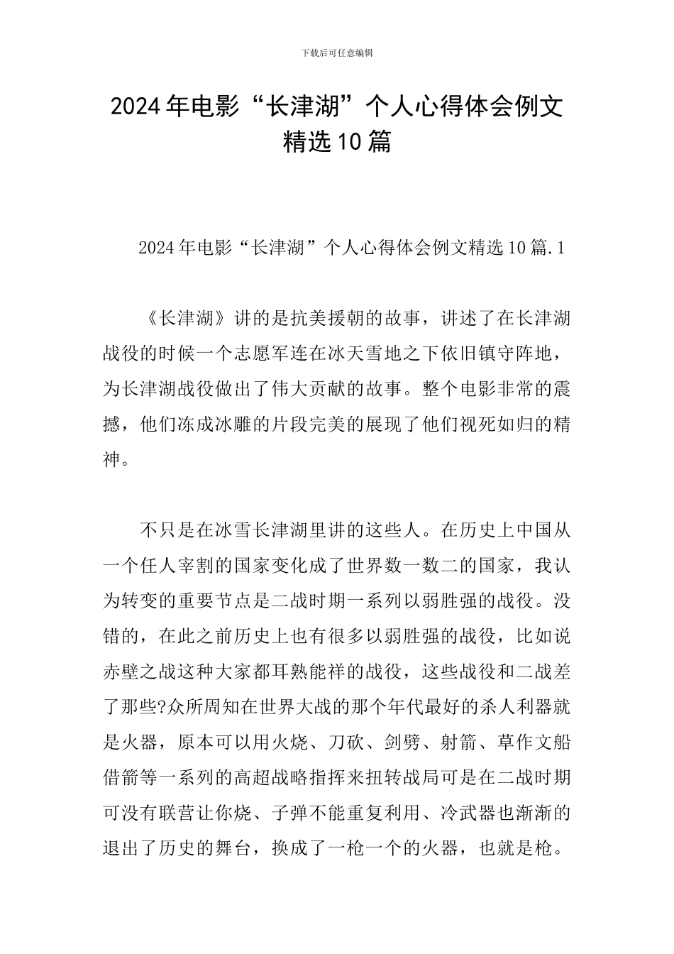 2024年电影“长津湖”个人心得体会例文精选10篇_第1页