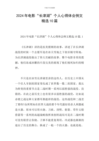 2024年电影“长津湖”个人心得体会例文精选10篇