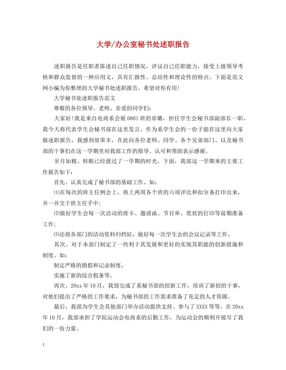 大学-办公室秘书处述职报告 _第1页