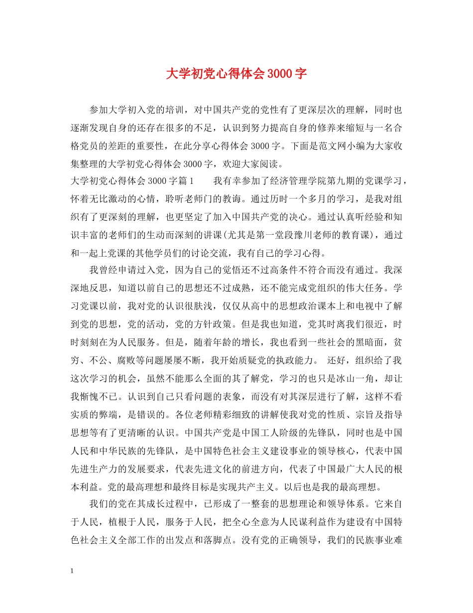 大学初党心得体会3000字 _第1页