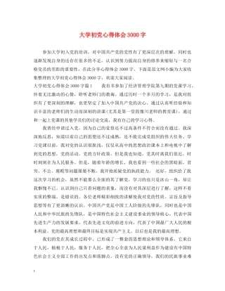 大学初党心得体会3000字 