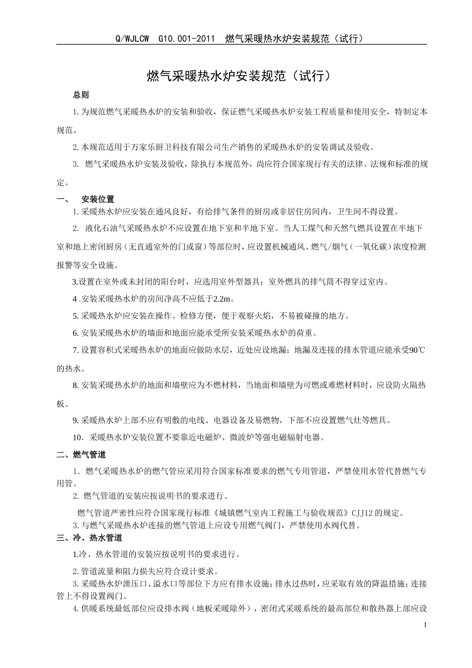 燃气采暖热水炉安装规范(试行)_第1页