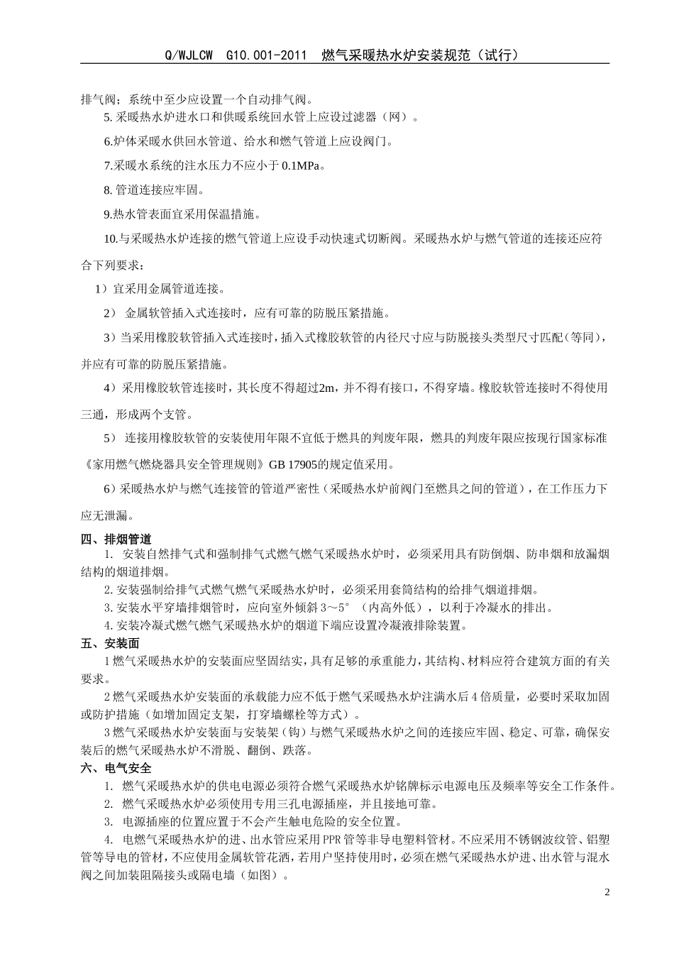 燃气采暖热水炉安装规范(试行)_第2页
