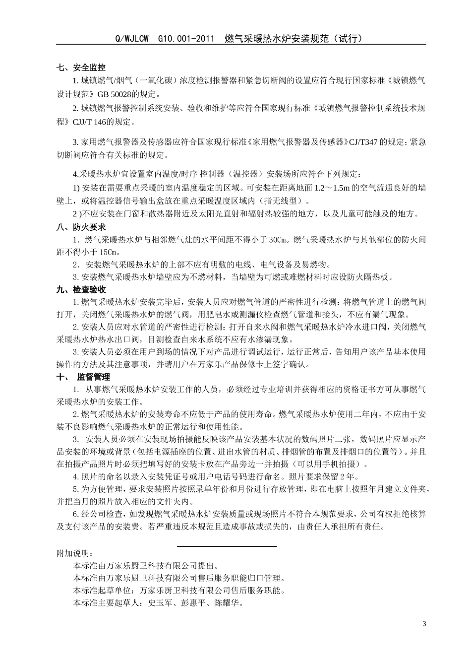 燃气采暖热水炉安装规范(试行)_第3页