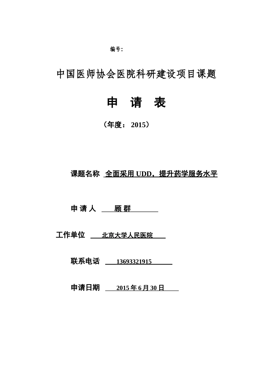 中国医师协会医院科研建设项目课题申请表_第1页