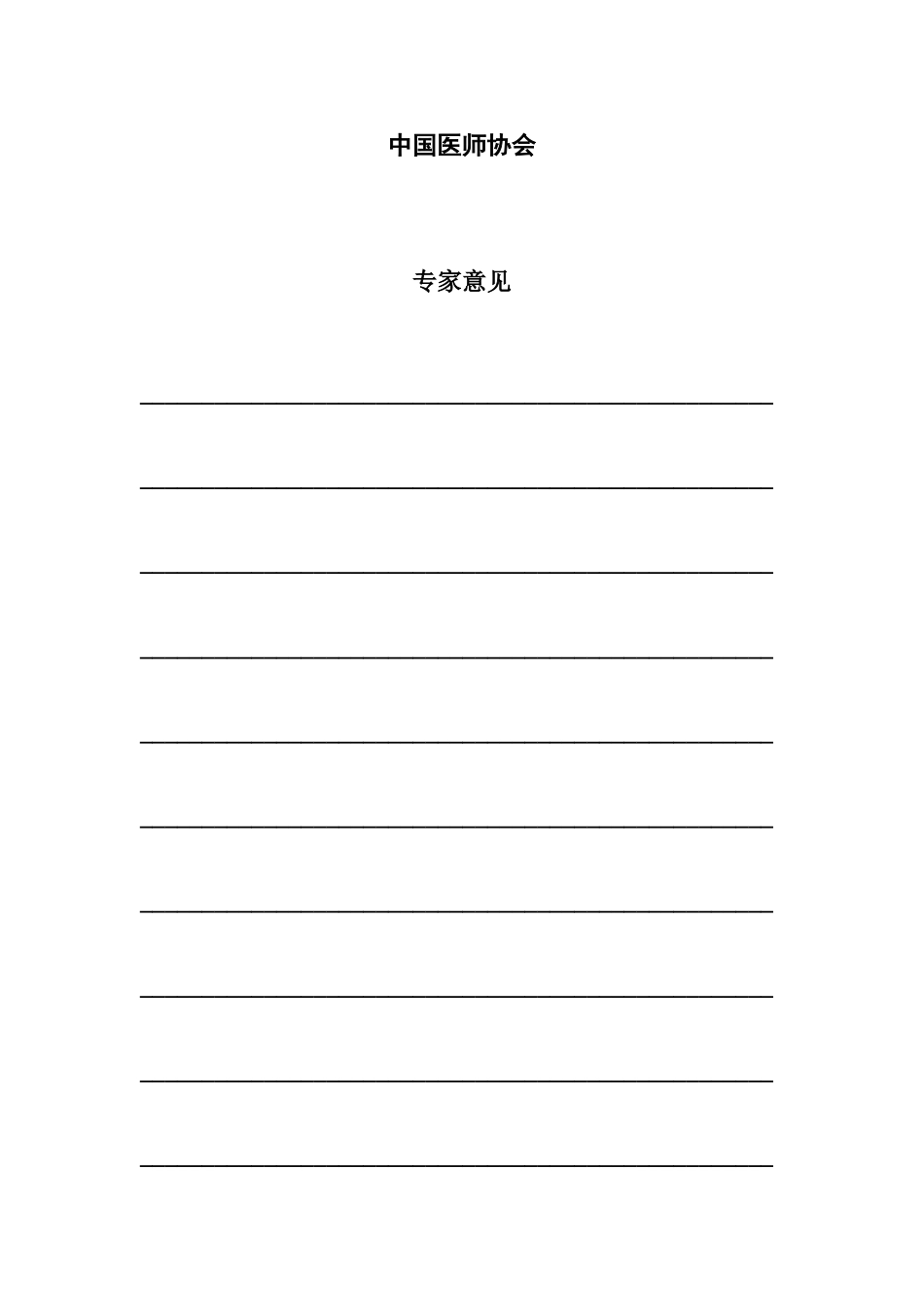 中国医师协会医院科研建设项目课题申请表_第2页