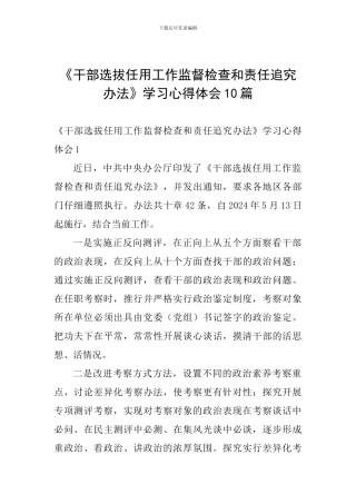 《干部选拔任用工作监督检查和责任追究办法》学习心得体会10篇
