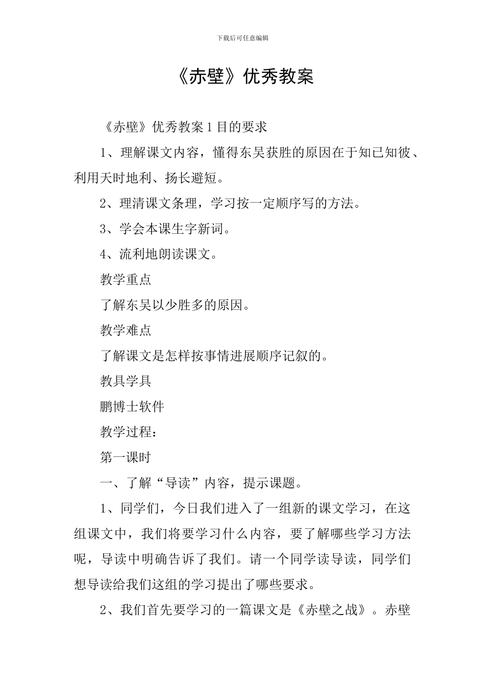 《赤壁》优秀教案_第1页