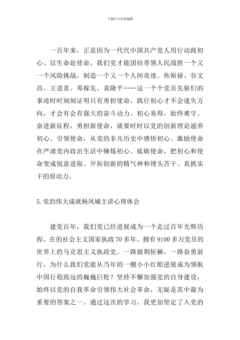 党的伟大成就杨凤城主讲心得体会_第3页
