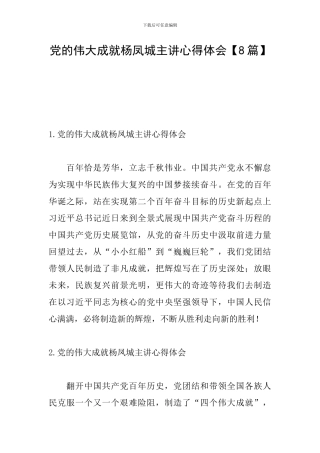 党的伟大成就杨凤城主讲心得体会